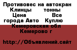 Противовес на автокран Клинцы, 1,5 тонны › Цена ­ 100 000 - Все города Авто » Куплю   . Кемеровская обл.,Кемерово г.